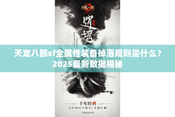 天龙八部sf全属性装备掉落规则是什么？2025最新数据揭秘