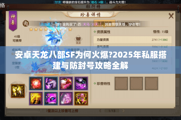 安卓天龙八部SF为何火爆?2025年私服搭建与防封号攻略全解