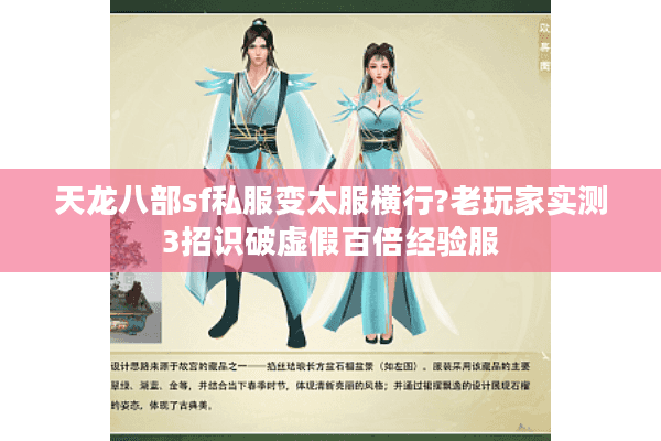 天龙八部sf私服变太服横行?老玩家实测3招识破虚假百倍经验服