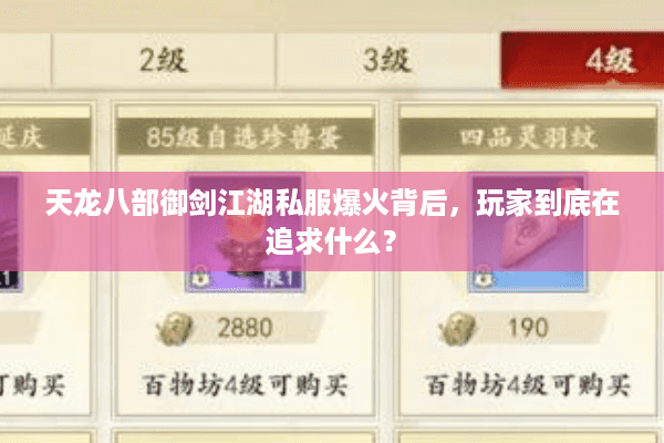 天龙八部御剑江湖私服爆火背后，玩家到底在追求什么？