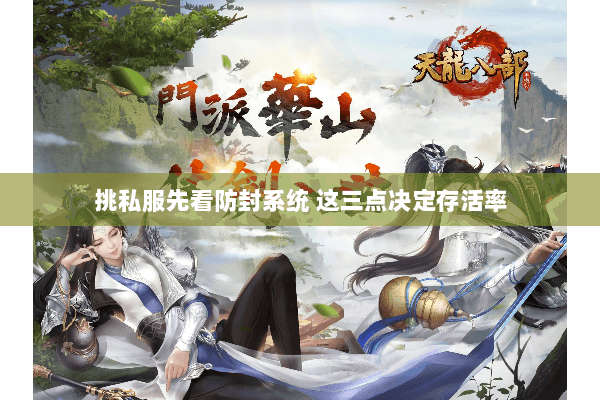 挑私服先看防封系统 这三点决定存活率