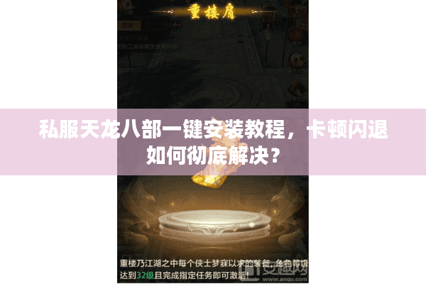 私服天龙八部一键安装教程，卡顿闪退如何彻底解决？