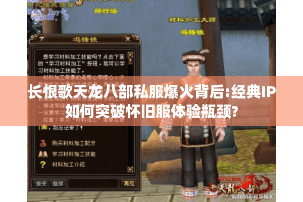 长恨歌天龙八部私服爆火背后:经典IP如何突破怀旧服体验瓶颈?
