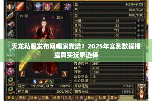 天龙私服发布网哪家靠谱？2025年实测数据揭露真实玩家选择
