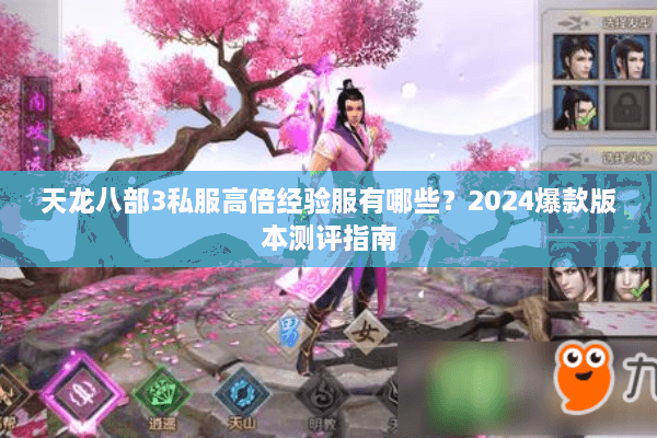 天龙八部3私服高倍经验服有哪些？2024爆款版本测评指南