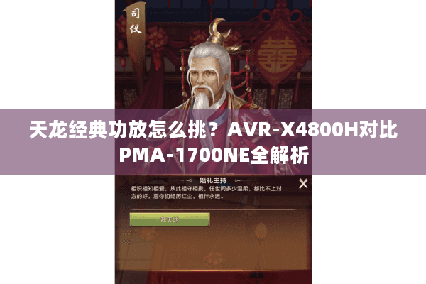 天龙经典功放怎么挑？AVR-X4800H对比PMA-1700NE全解析