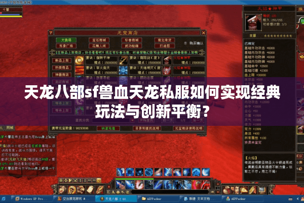 天龙八部sf兽血天龙私服如何实现经典玩法与创新平衡？