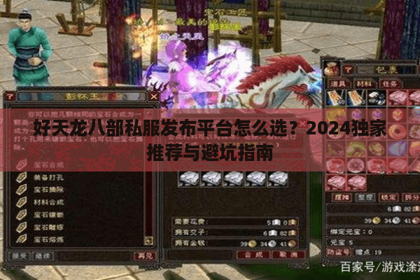 好天龙八部私服发布平台怎么选？2024独家推荐与避坑指南