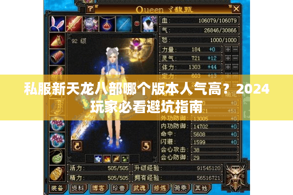 私服新天龙八部哪个版本人气高？2024玩家必看避坑指南