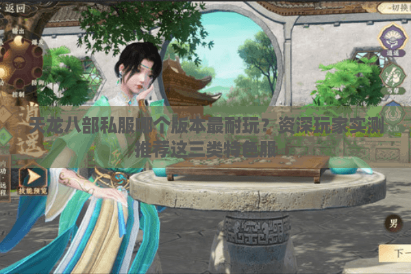 天龙八部私服哪个版本最耐玩？资深玩家实测推荐这三类特色服