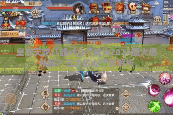皇族天龙八部sf为何成为2024最火爆私服？三大核心优势解析