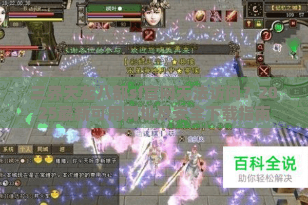 三界天龙八部sf官网无法访问？2025最新可用网址及安全下载指南