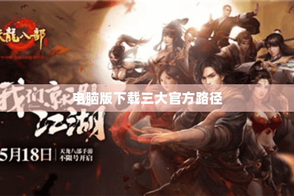 电脑版下载三大官方路径