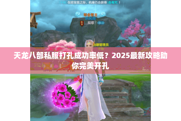 天龙八部私服打孔成功率低？2025最新攻略助你完美开孔