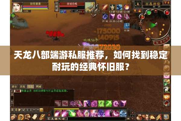 天龙八部端游私服推荐，如何找到稳定耐玩的经典怀旧服？
