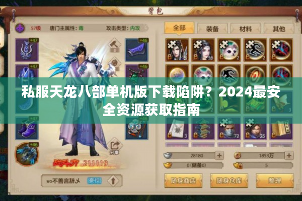 私服天龙八部单机版下载陷阱？2024最安全资源获取指南