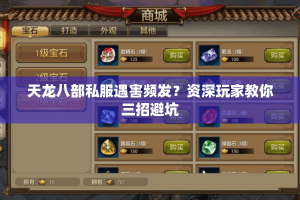 天龙八部私服遇害频发？资深玩家教你三招避坑