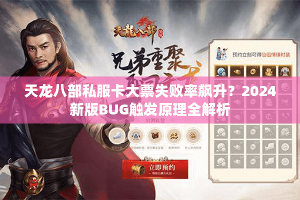 天龙八部私服卡大票失败率飙升？2024新版BUG触发原理全解析