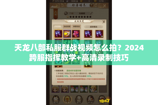 天龙八部私服群战视频怎么拍？2024跨服指挥教学+高清录制技巧
