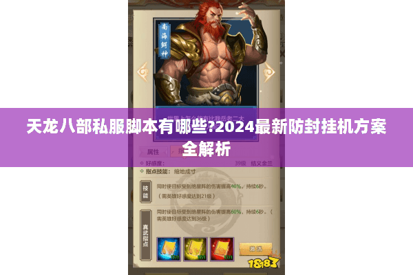 天龙八部私服脚本有哪些?2024最新防封挂机方案全解析