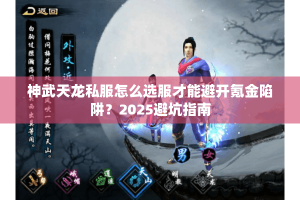 神武天龙私服怎么选服才能避开氪金陷阱？2025避坑指南