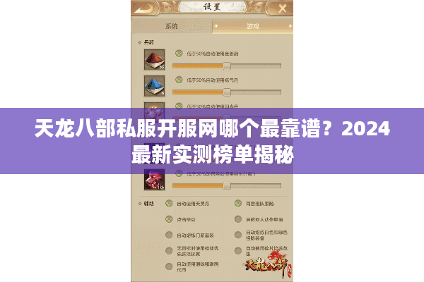天龙八部私服开服网哪个最靠谱？2024最新实测榜单揭秘