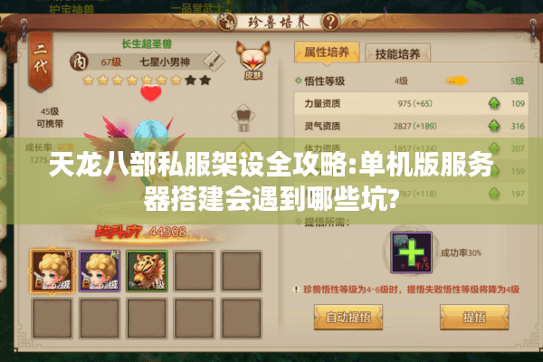 天龙八部私服架设全攻略:单机版服务器搭建会遇到哪些坑?