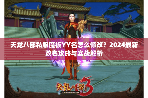 天龙八部私服魔板YY名怎么修改？2024最新改名攻略与实战解析