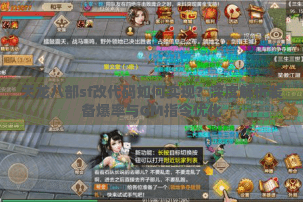 天龙八部sf改代码如何实现？深度解析装备爆率与GM指令优化
