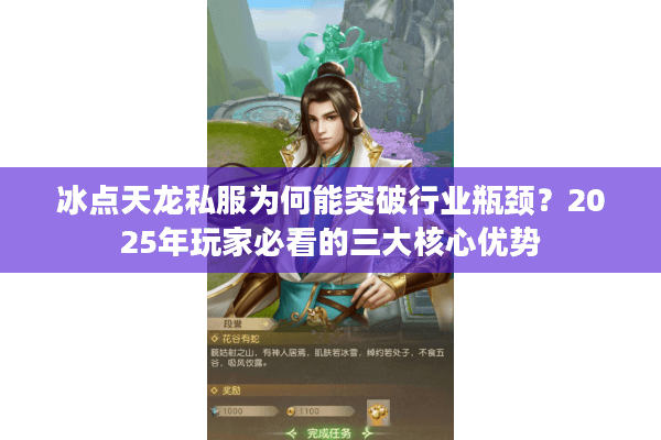 冰点天龙私服为何能突破行业瓶颈？2025年玩家必看的三大核心优势
