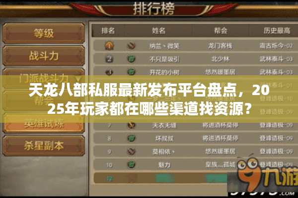 天龙八部私服最新发布平台盘点，2025年玩家都在哪些渠道找资源？