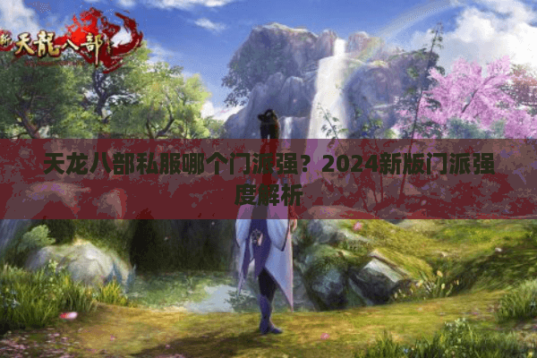 天龙八部私服哪个门派强？2024新版门派强度解析