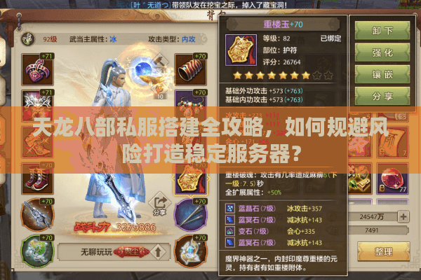 天龙八部私服搭建全攻略，如何规避风险打造稳定服务器？