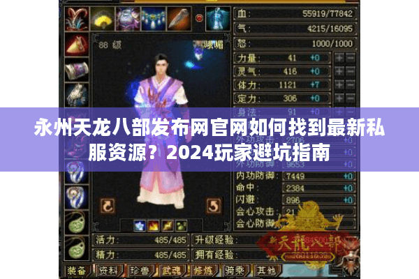 永州天龙八部发布网官网如何找到最新私服资源？2024玩家避坑指南