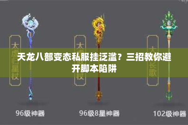 天龙八部变态私服挂泛滥？三招教你避开脚本陷阱