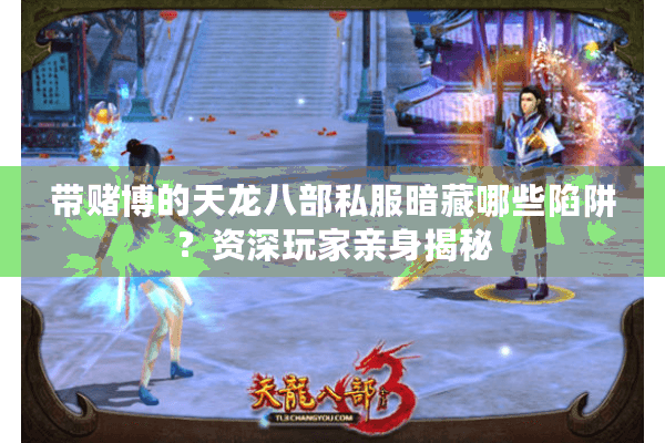 带赌博的天龙八部私服暗藏哪些陷阱？资深玩家亲身揭秘