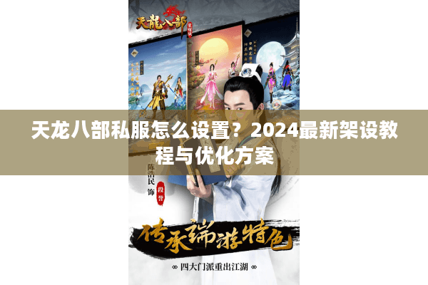 天龙八部私服怎么设置？2024最新架设教程与优化方案