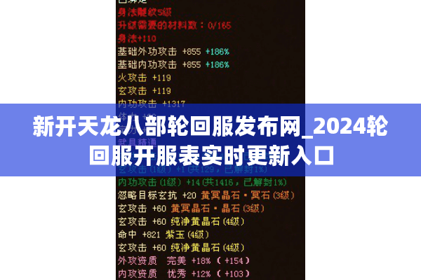新开天龙八部轮回服发布网_2024轮回服开服表实时更新入口