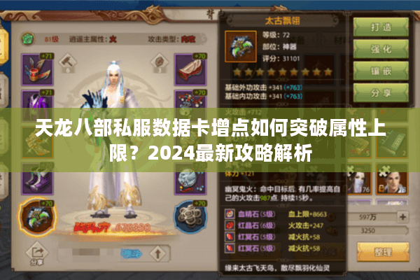 天龙八部私服数据卡增点如何突破属性上限？2024最新攻略解析