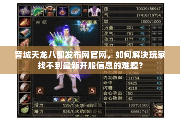 晋城天龙八部发布网官网，如何解决玩家找不到最新开服信息的难题？