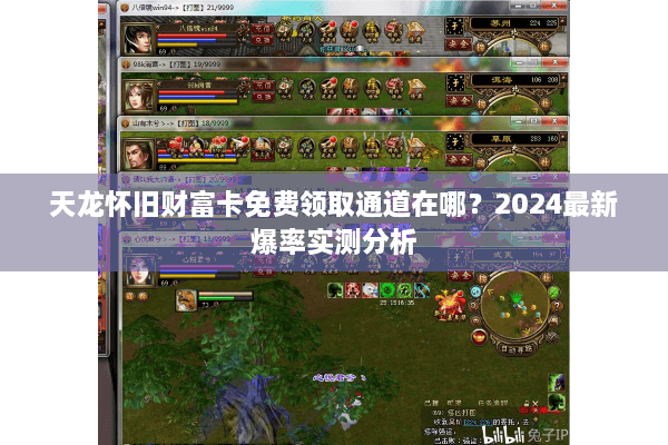 天龙怀旧财富卡免费领取通道在哪？2024最新爆率实测分析
