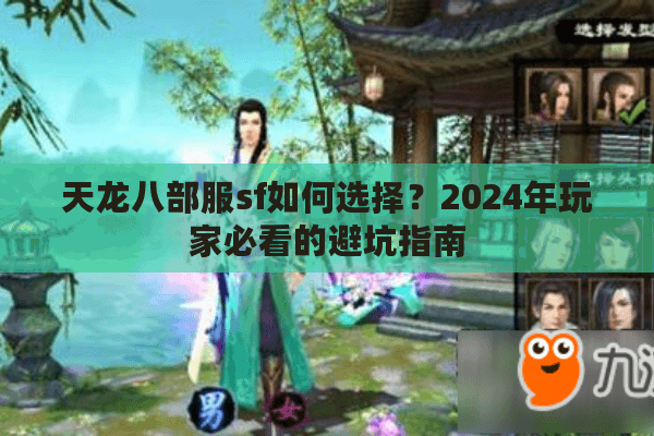 天龙八部服sf如何选择？2024年玩家必看的避坑指南