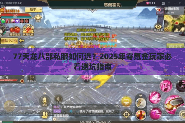 77天龙八部私服如何选？2025年零氪金玩家必看避坑指南