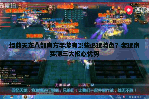 经典天龙八部官方手游有哪些必玩特色？老玩家实测三大核心优势