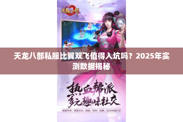 天龙八部私服比翼双飞值得入坑吗？2025年实测数据揭秘