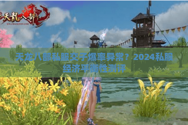 天龙八部私服交子爆率异常？2024私服经济平衡性测评
