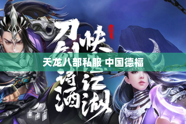 天龙八部私服 中国德福