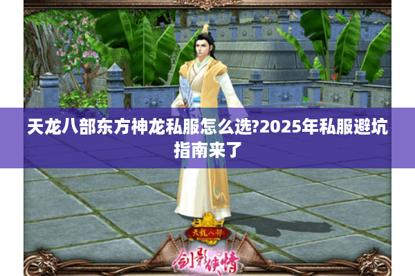 天龙八部东方神龙私服怎么选?2025年私服避坑指南来了