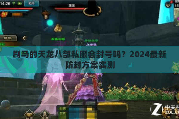 刷马的天龙八部私服会封号吗？2024最新防封方案实测