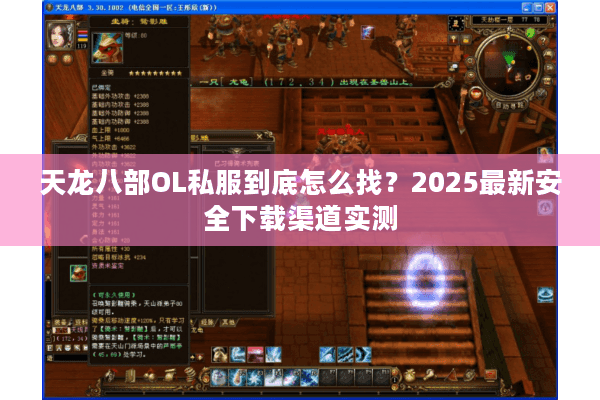 天龙八部OL私服到底怎么找？2025最新安全下载渠道实测
